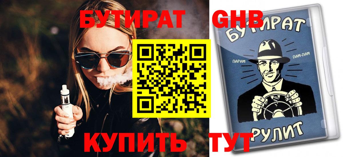 Сафоново  БУТИРАТ BDO 33%  Вход с VPN 
